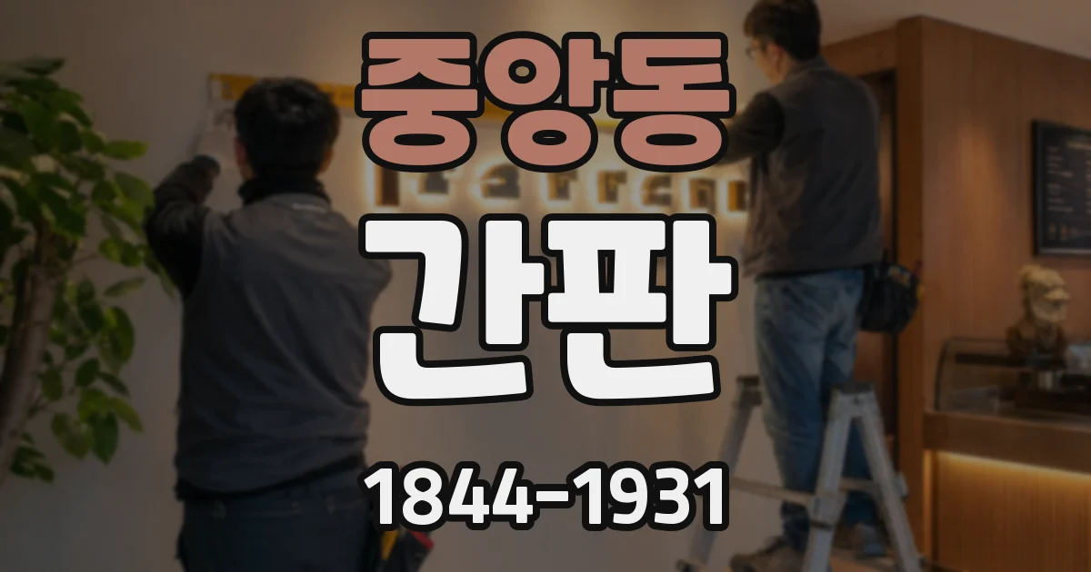 중앙동 간판