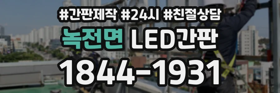 녹전면 LED간판 상담 전화 1844-1931