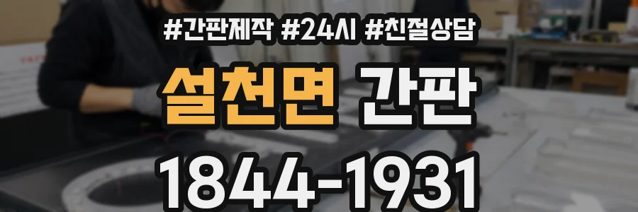 설천면 간판