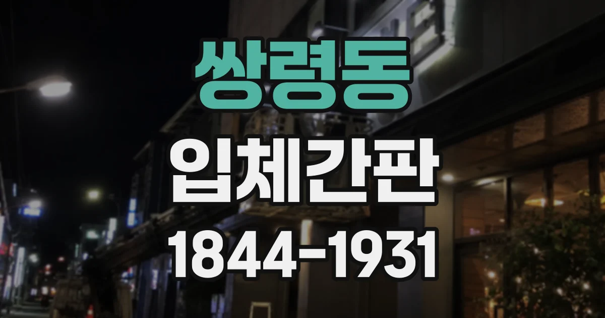 쌍령동 입체간판