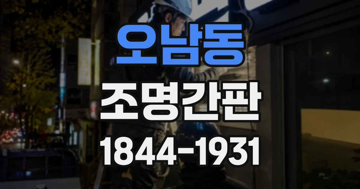 오남동 조명간판