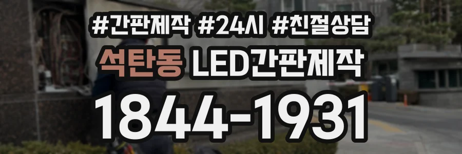 석탄동 LED간판제작 상담 전화 1844-1931