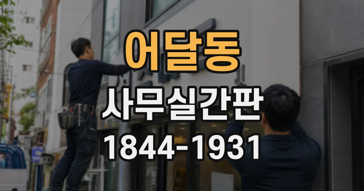 어달동 사무실간판