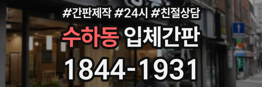 수하동 입체간판 상담 전화 1844-1931