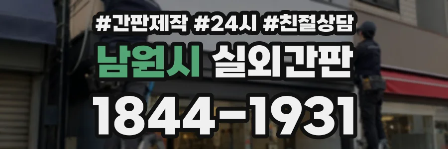 남원시 실외간판 상담 전화 1844-1931