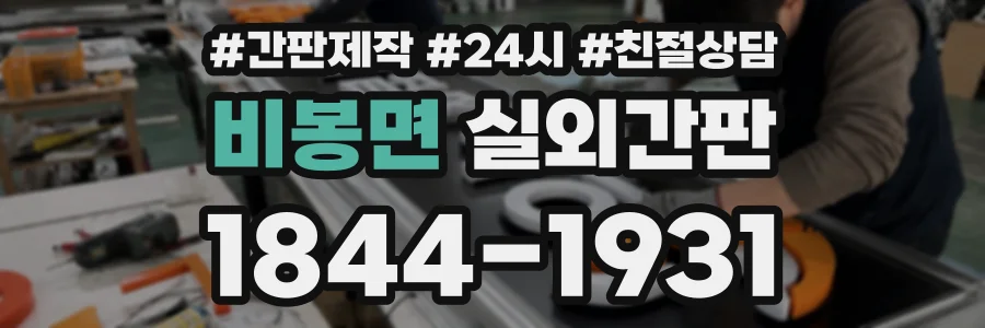 비봉면 실외간판 상담 전화 1844-1931