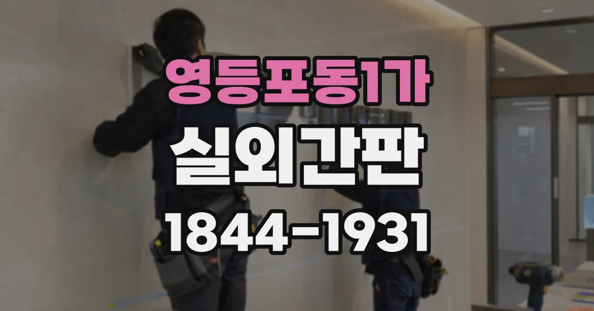영등포동1가 실외간판