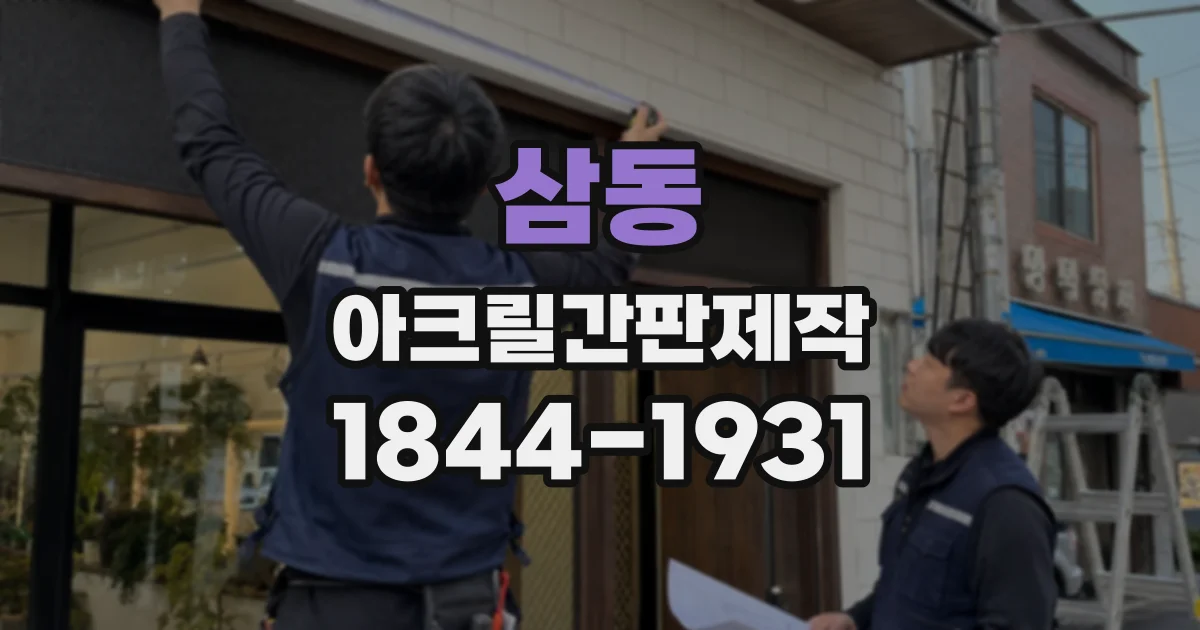삼동 아크릴간판제작