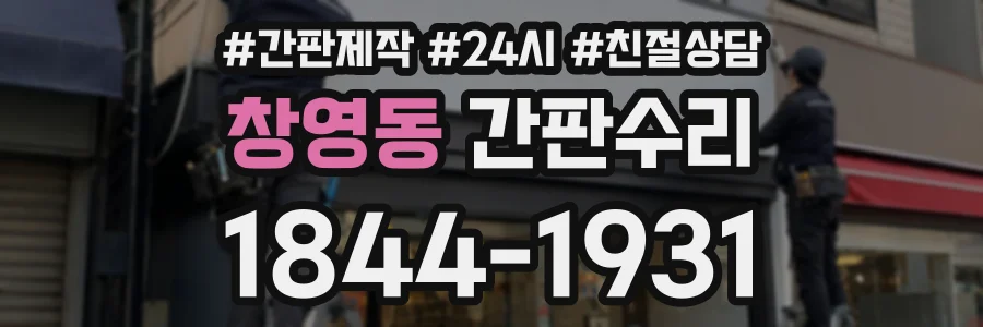 창영동 간판수리 상담 전화 1844-1931