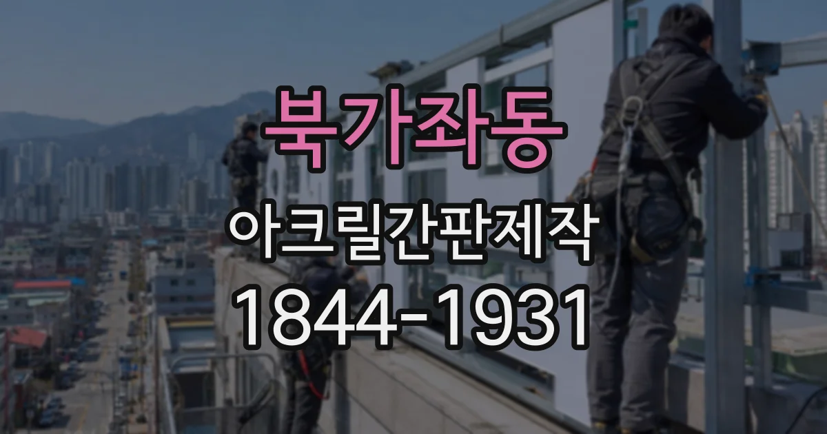 북가좌동 아크릴간판제작