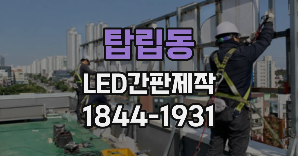 탑립동 LED간판제작
