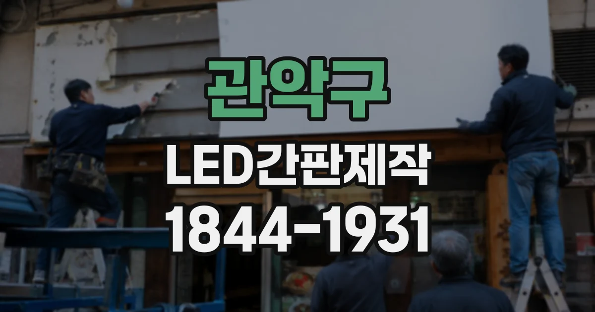 관악구 LED간판제작