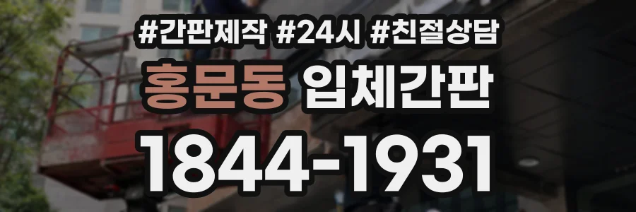 홍문동 입체간판 상담 전화 1844-1931