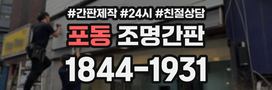 포동 조명간판 상담 전화 1844-1931