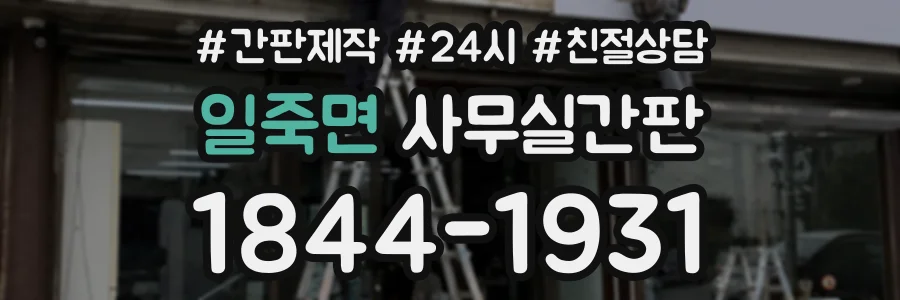 일죽면 사무실간판 상담 전화 1844-1931