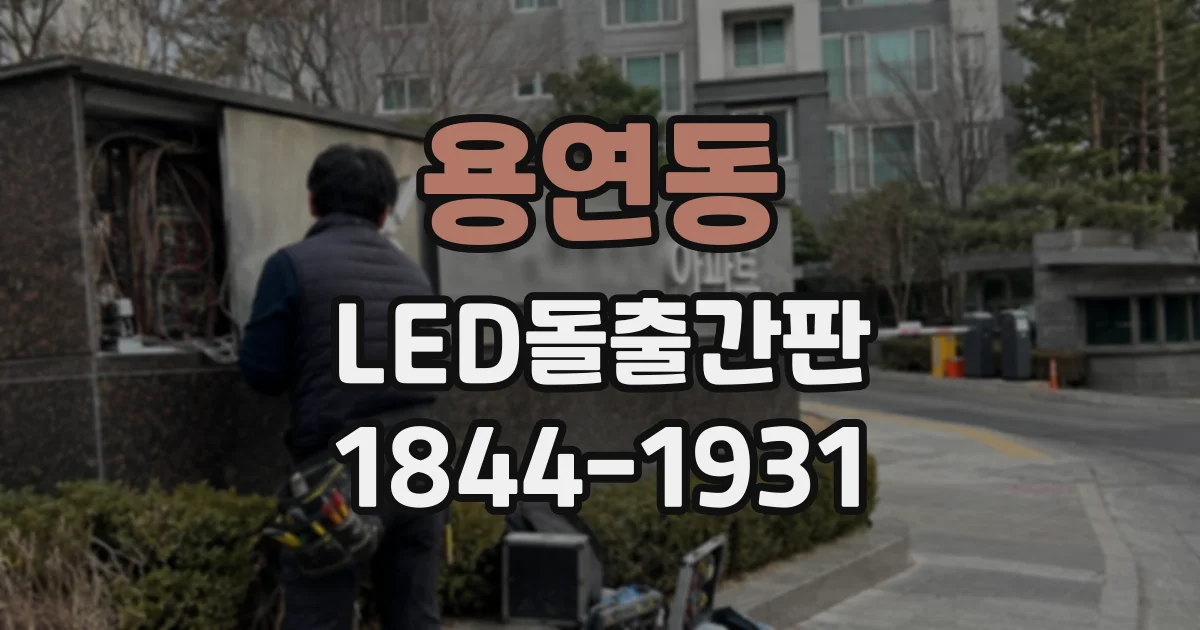 용연동 LED돌출간판