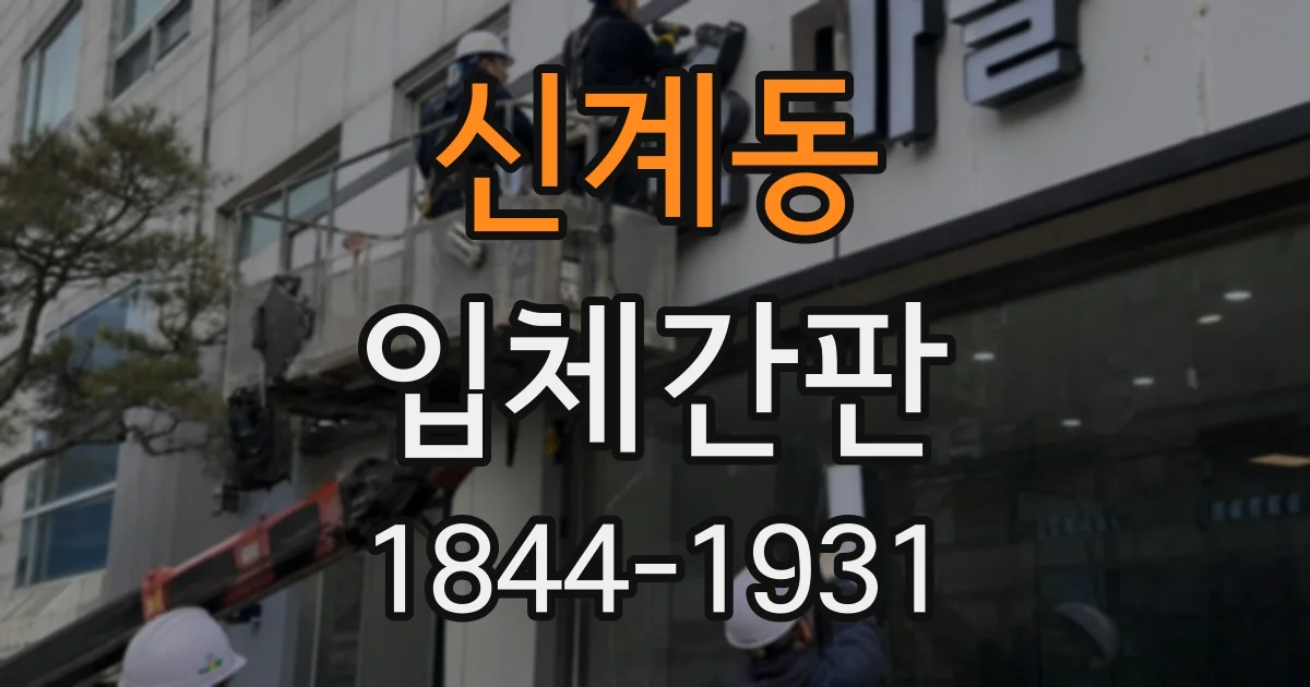 신계동 입체간판