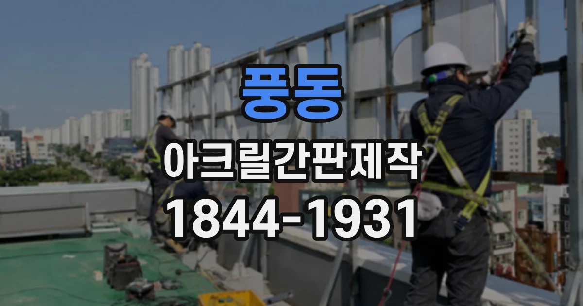 풍동 아크릴간판제작