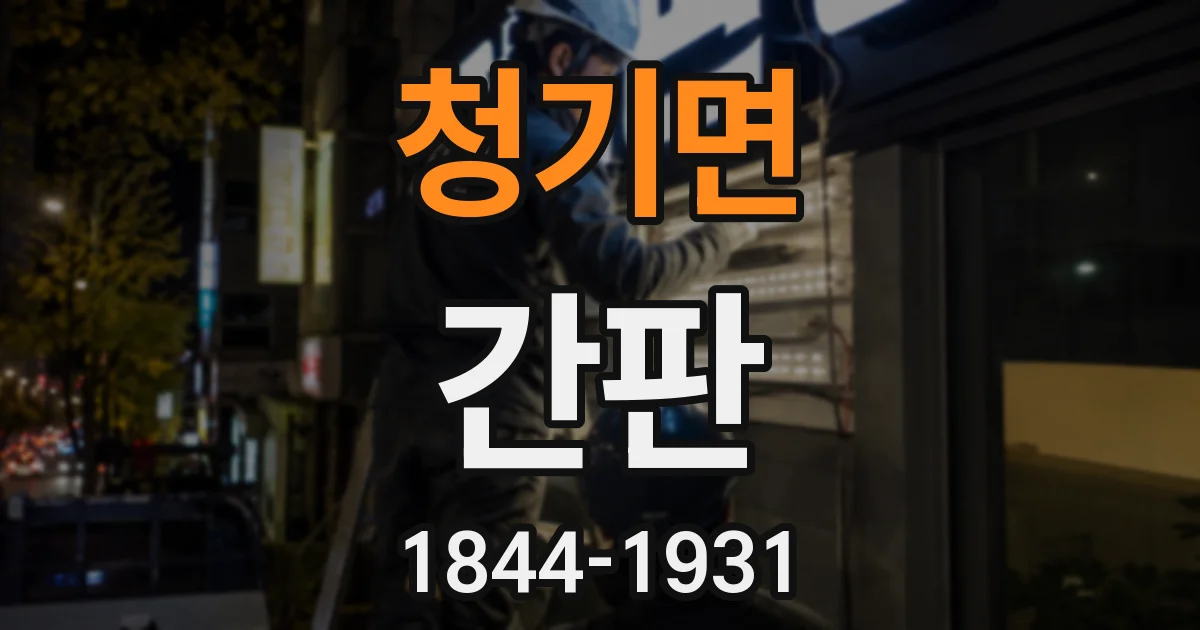청기면 간판