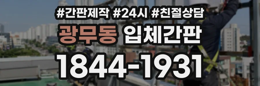 광무동 입체간판 상담 전화 1844-1931