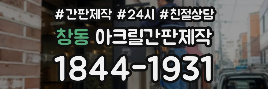 창동 아크릴간판제작 상담 전화 1844-1931