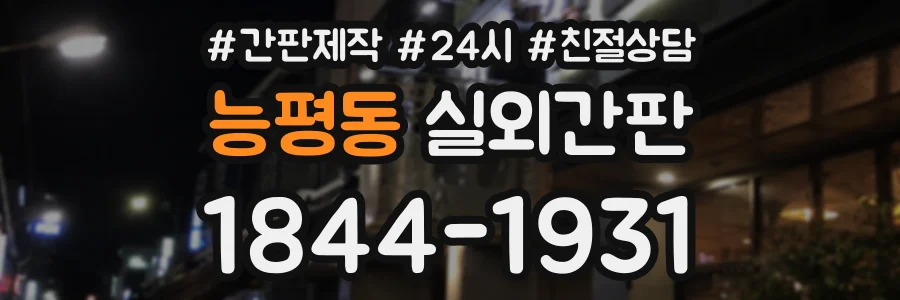 능평동 실외간판 상담 전화 1844-1931