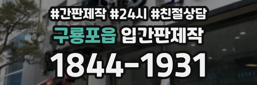 구룡포읍 입간판제작 상담 전화 1844-1931