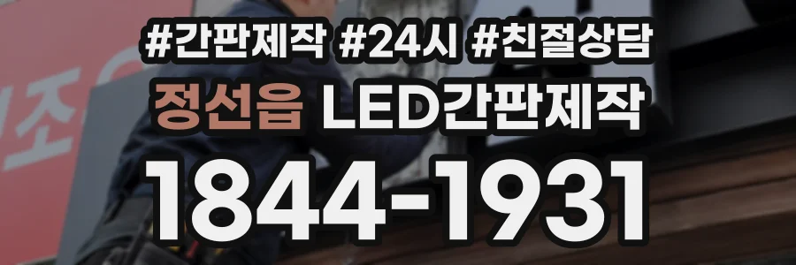 정선읍 LED간판제작 상담 전화 1844-1931
