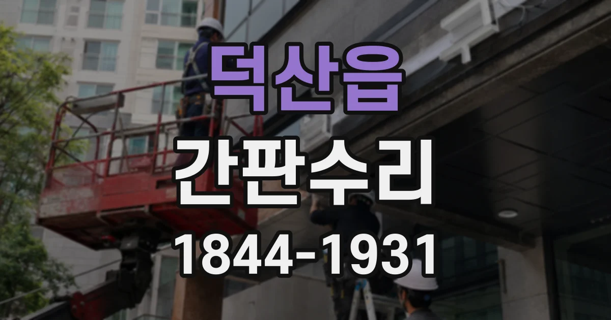 덕산읍 간판수리