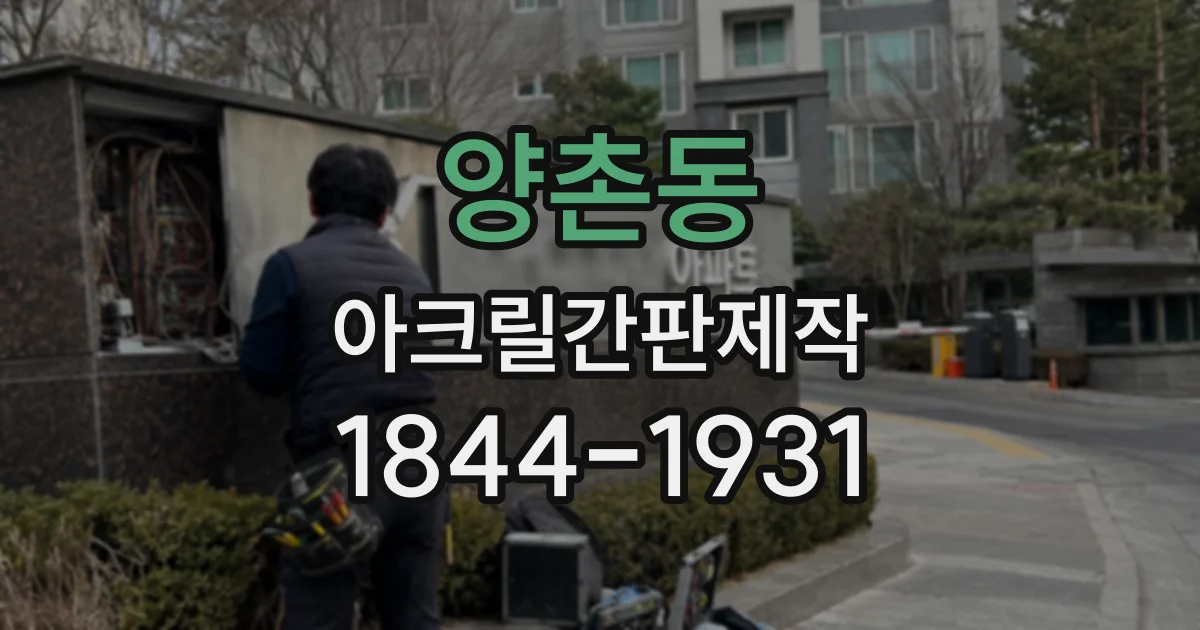 양촌동 아크릴간판제작