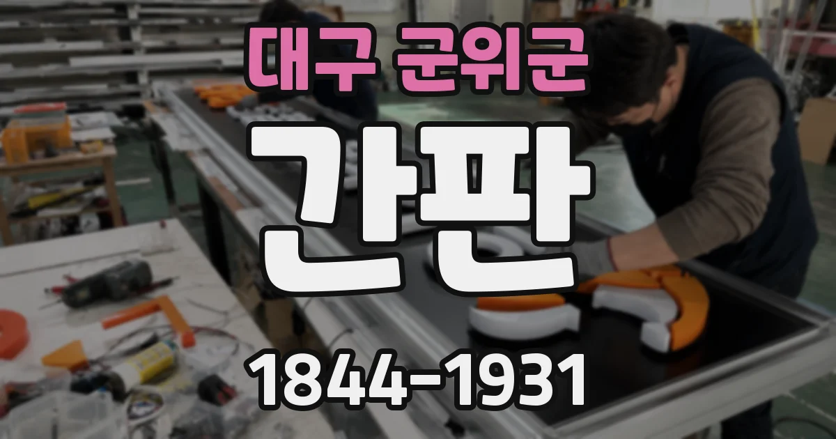대구 군위군 간판