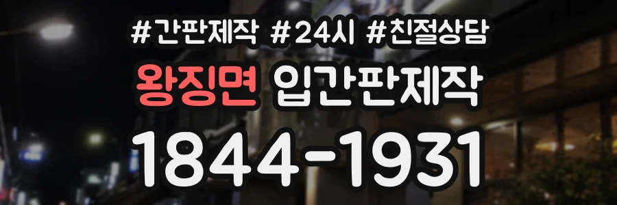 왕징면 입간판제작 상담 전화 1844-1931