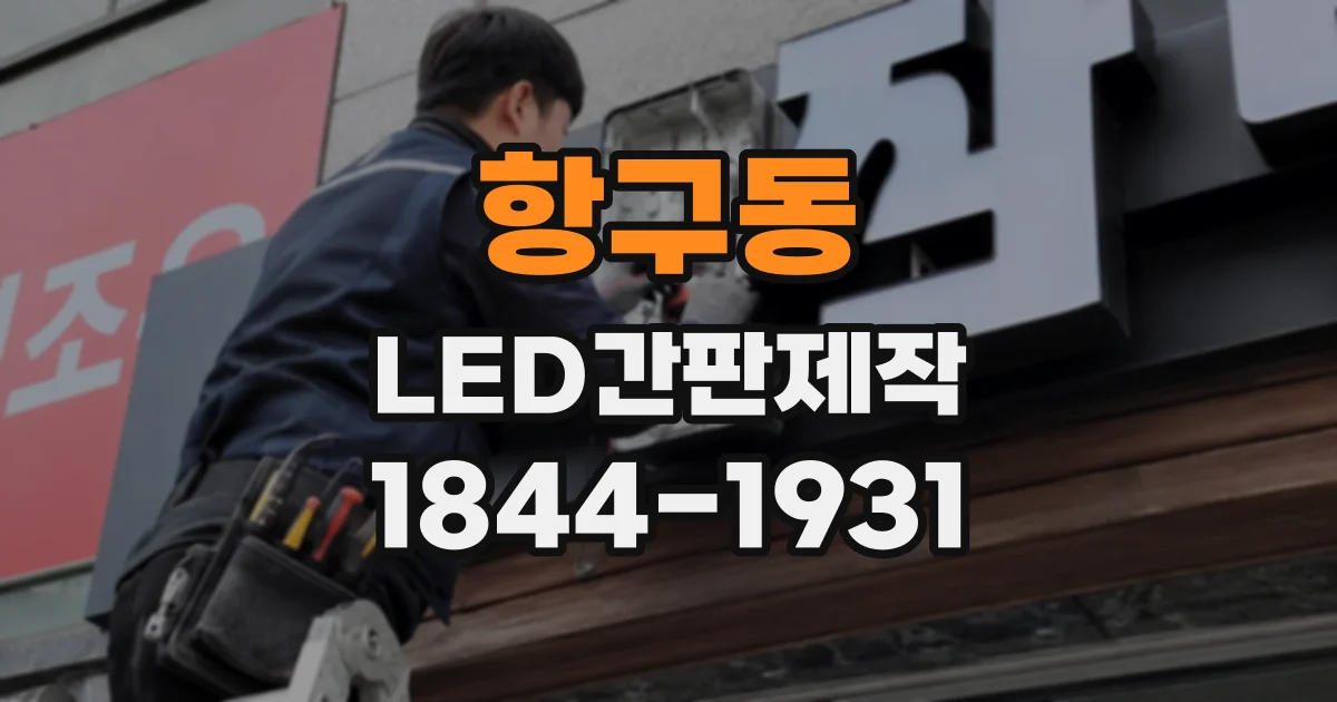 항구동 LED간판제작