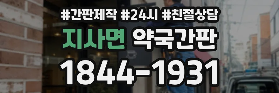 지사면 약국간판 상담 전화 1844-1931