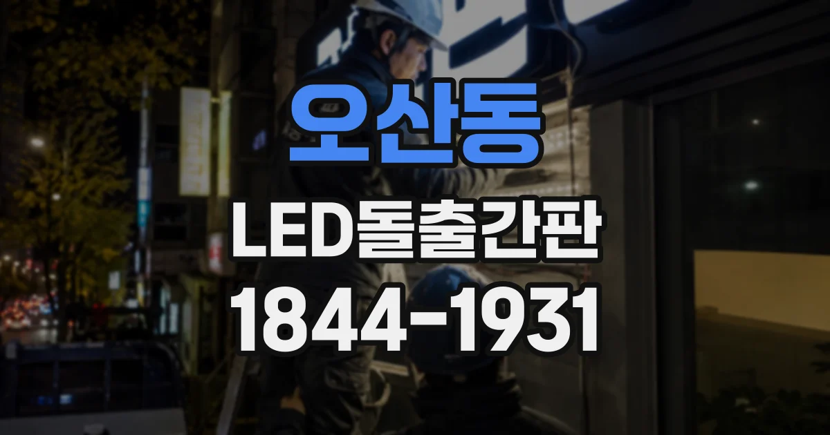 오산동 LED돌출간판