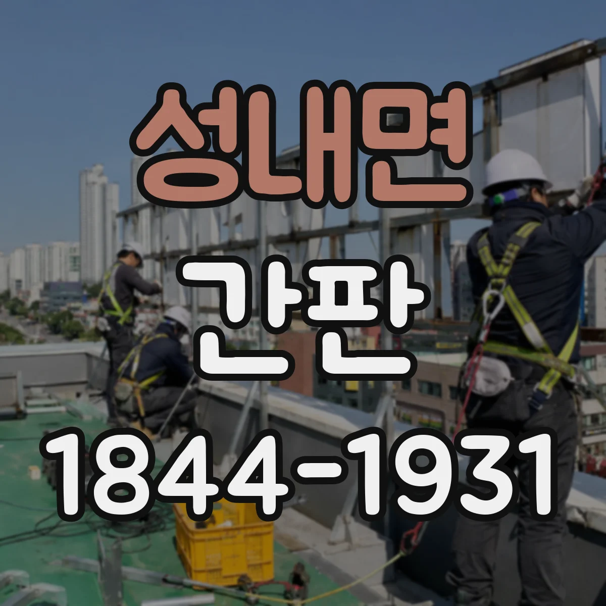 성내면 간판