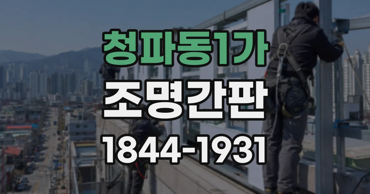 청파동1가 조명간판