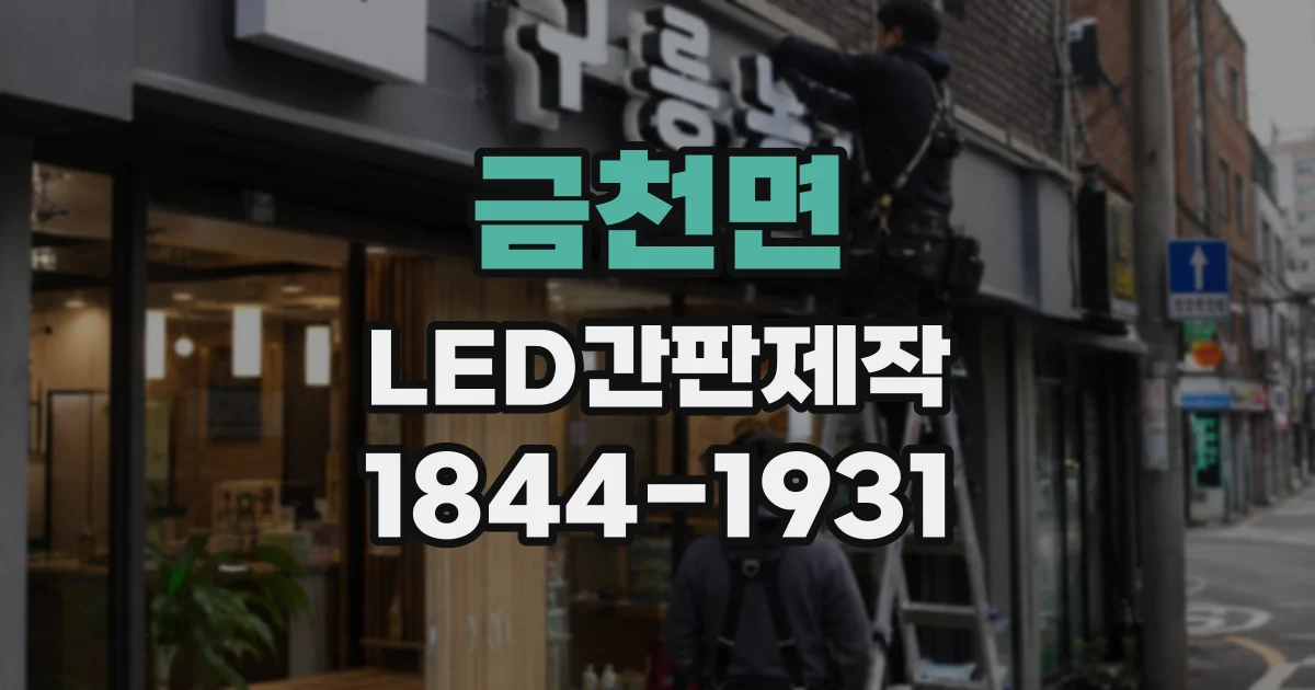 금천면 LED간판제작