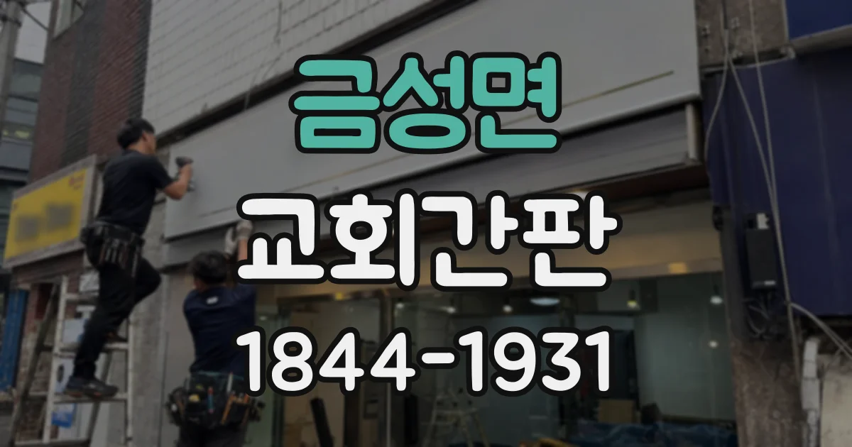 금성면 교회간판
