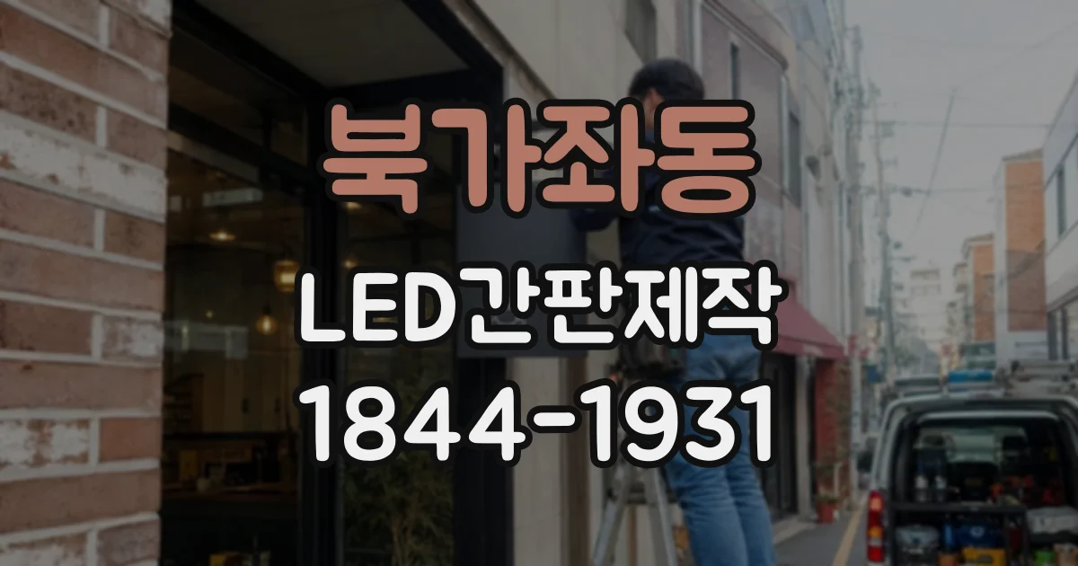 북가좌동 LED간판제작 도면 확인 전 문구와 연락처부터 점검하세요