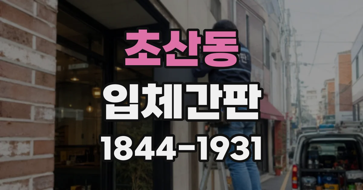 초산동 입체간판