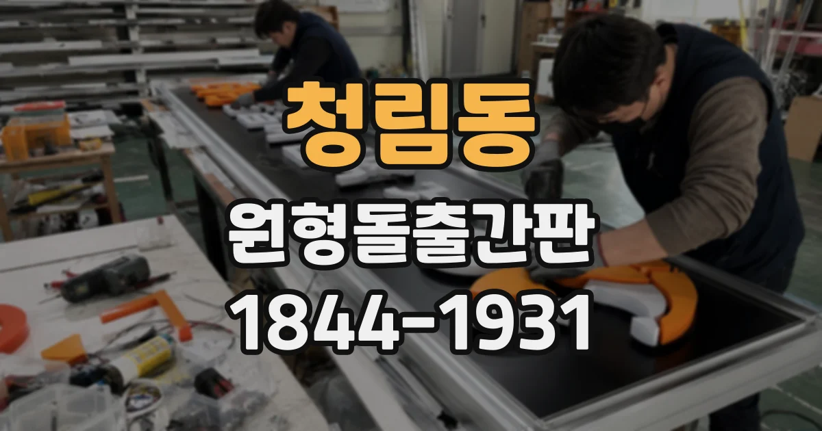 청림동 원형돌출간판