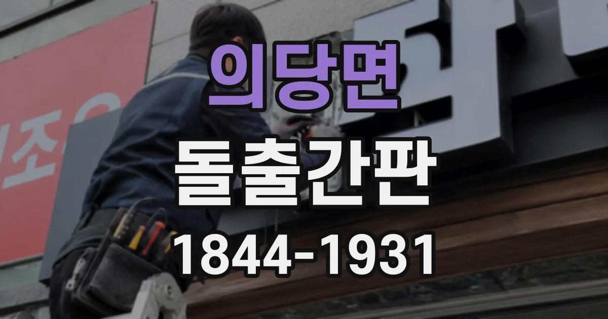 의당면 돌출간판
