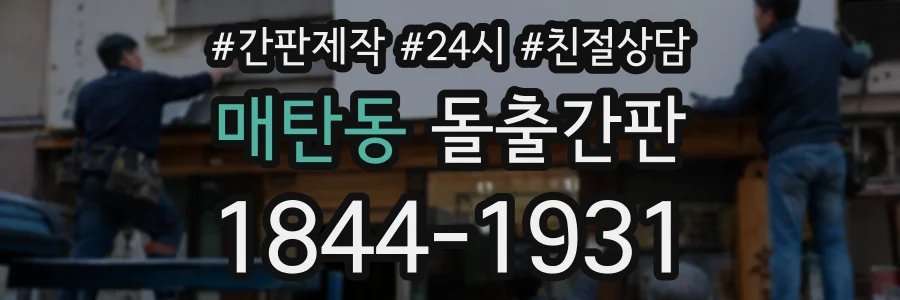 매탄동 돌출간판 상담 전화 1844-1931