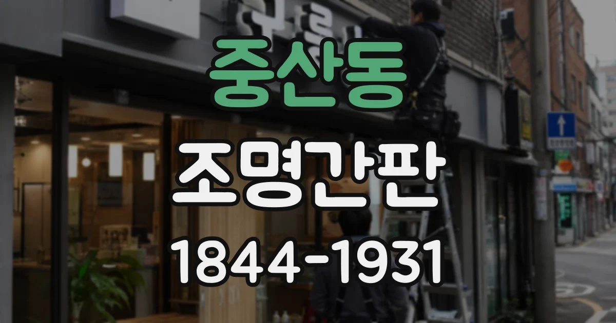 중산동 조명간판