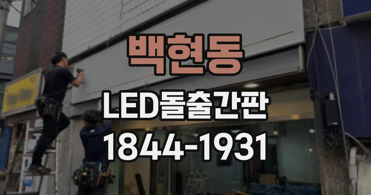 백현동 LED돌출간판