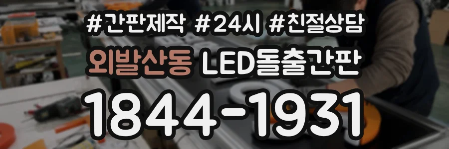 외발산동 LED돌출간판 상담 전화 1844-1931