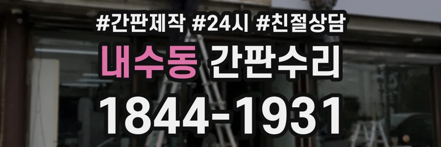 내수동 간판수리 상담 전화 1844-1931