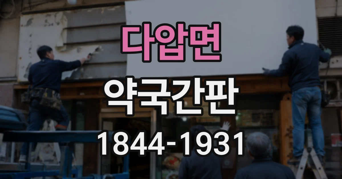 다압면 약국간판