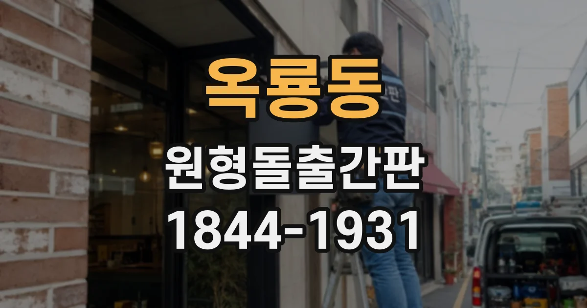 옥룡동 원형돌출간판